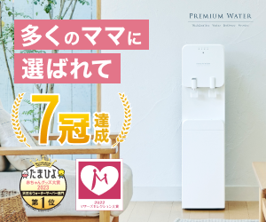 プレミアムウォーター
