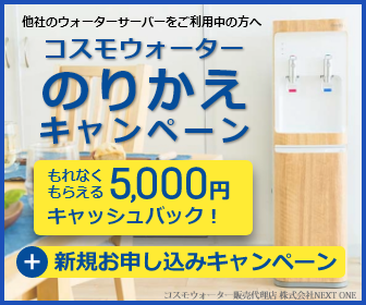 コスモウォーター