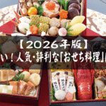 2026年－皆さんは毎年、どこの「おせち料理」を選んでいますか？