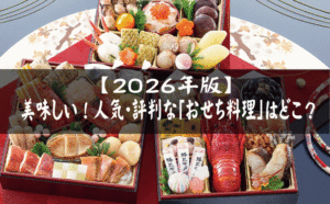 2026年－皆さんは毎年、どこの「おせち料理」を選んでいますか？