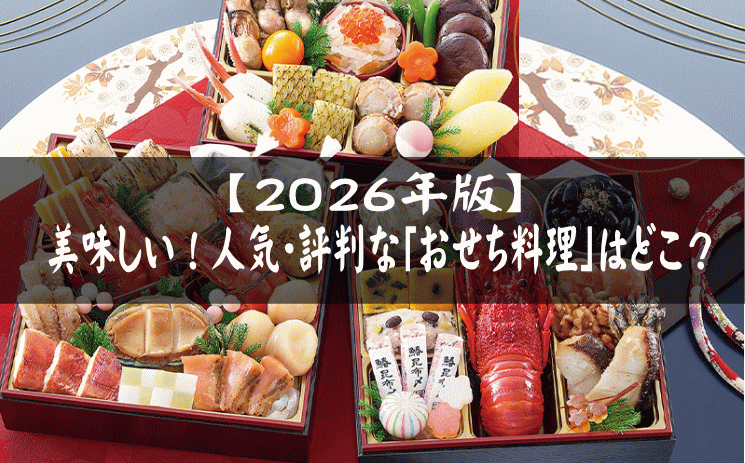 2026年-皆さんは毎年、どこの「おせち料理」を選んでいますか?
