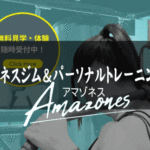 Amazones（アマゾネス）｜トレーナーも全て女性！ 女性専用24時間ジム