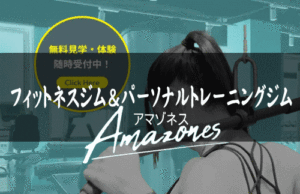 Amazones（アマゾネス）｜トレーナーも全て女性！ 女性専用24時間ジム