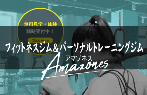 Amazones(アマゾネス)|トレーナーも全て女性! 女性専用24時間ジム
