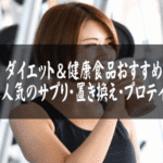 ダイエット＆健康食品おすすめ｜女性に人気のサプリ・置き換え・プロテイン特集