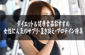 ダイエット＆健康食品おすすめ｜女性に人気のサプリ・置き換え・プロテイン特集