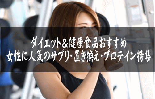 ダイエット&健康食品おすすめ|女性に人気のサプリ・置き換え・プロテイン特集