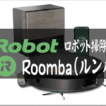 ロボット掃除機Roombaルンバ｜女性の暮らしを快適に！おすすめ家電
