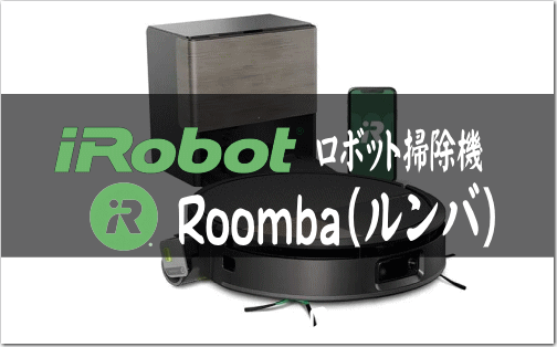 ロボット掃除機Roombaルンバ|女性の暮らしを快適に!おすすめ家電