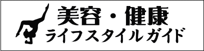 女性のための美容・健康・ライフスタイルガイド