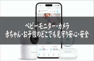 【徹底比較】Sense-U ベビーモニター／PRO／見守りカメラを比較