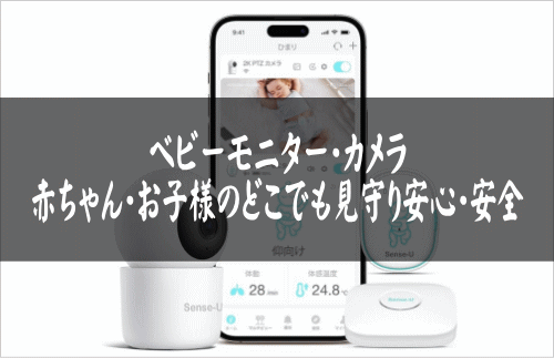 【徹底比較】Sense-U ベビーモニター/PRO/見守りカメラを比較