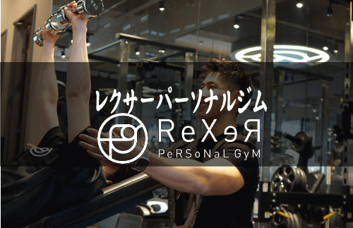 ReXəR(レクサー)パーソナルジム|完全個室で短期集中