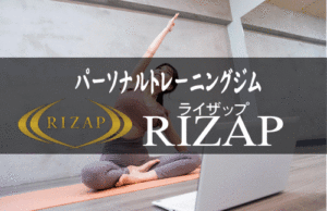 RIZAP（ライザップ）｜結果にコミットするパーソナルトレーニング