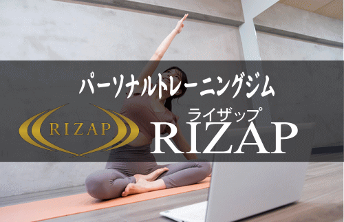 RIZAP(ライザップ)|結果にコミットするパーソナルトレーニング