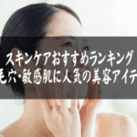 スキンケアおすすめランキング｜乾燥・毛穴・敏感肌に人気の美容アイテム特集