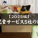 これからますます需要が増す安心・安全、宅配食サービス徹底比較｜おすすめ4社