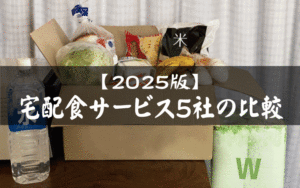 これからますます需要が増す安心・安全、宅配食サービス徹底比較｜おすすめ4社