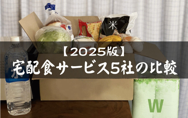 これからますます需要が増す安心・安全、宅配食サービス徹底比較|おすすめ4社